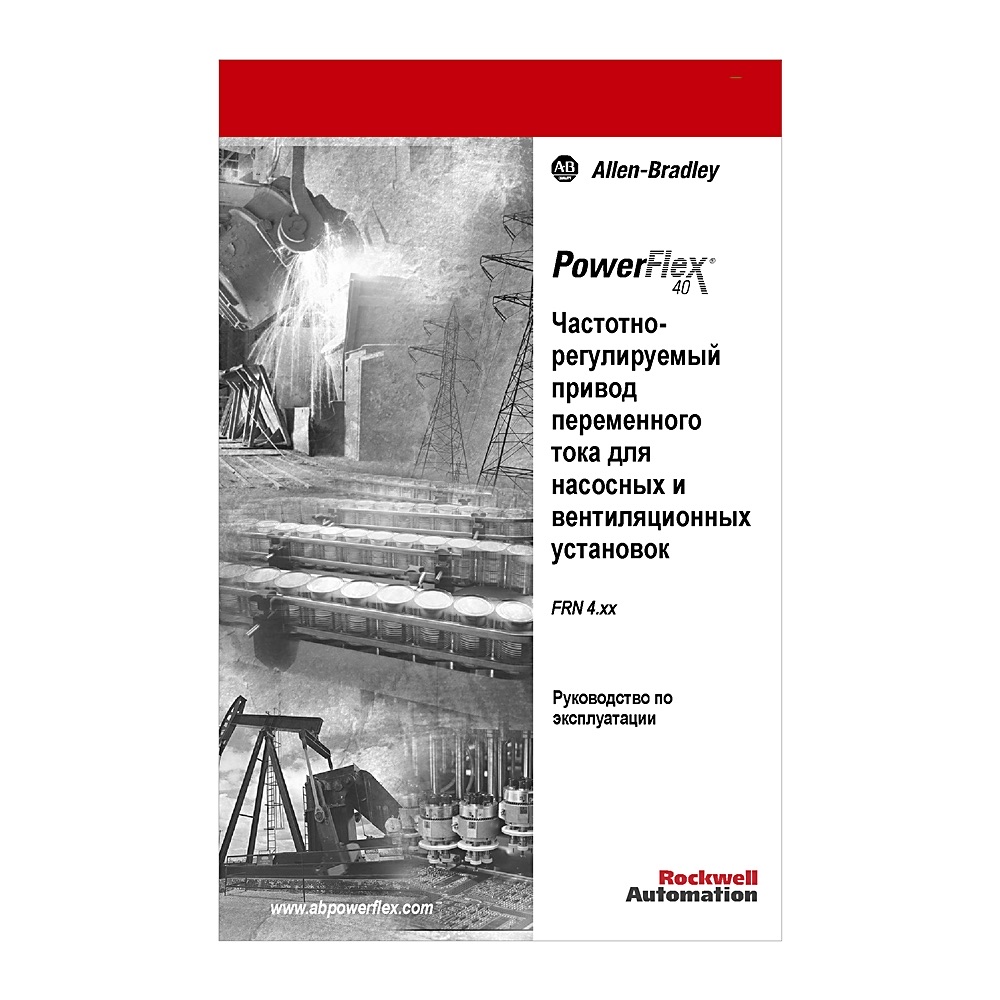 Allen-Bradley PF400 PUB KIT USER MANUAL Russian 22C-PUB-UM1-RU 22C-PUB-UM1-RU